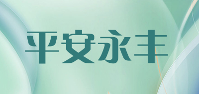 平安永丰LOGO