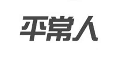 平常人品牌LOGO