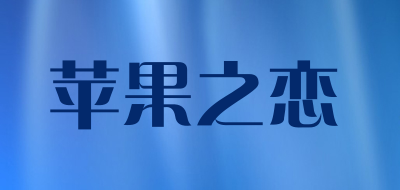 苹果之恋品牌LOGO图片