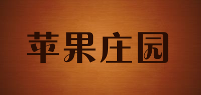 苹果庄园品牌LOGO图片