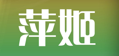 萍姬品牌LOGO图片