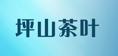 坪山茶叶LOGO