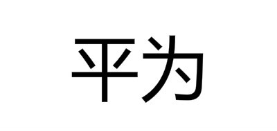 平为品牌LOGO图片