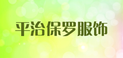 平治保罗服饰品牌LOGO图片