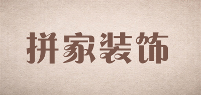 拼家装饰品牌LOGO图片