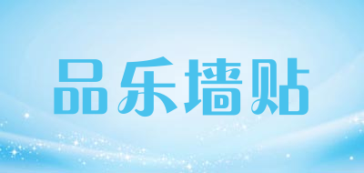 品乐墙贴品牌LOGO图片