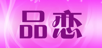 品恋品牌LOGO