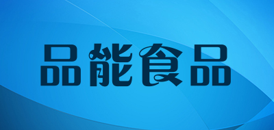 品能食品品牌LOGO图片