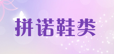 拼诺鞋类品牌LOGO图片