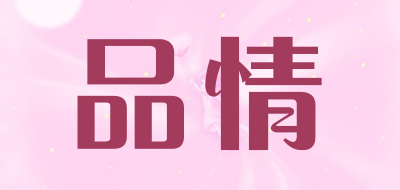 品情品牌LOGO图片