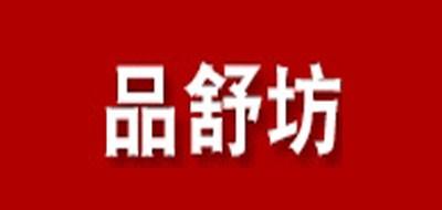 品舒坊品牌LOGO图片