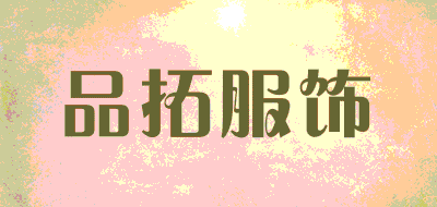 品拓服饰品牌LOGO图片