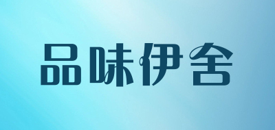 品味伊舍品牌LOGO图片