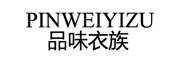 pinweiyizu/品味衣族品牌LOGO图片