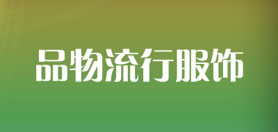 品物流行服饰LOGO