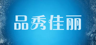 品秀佳丽品牌LOGO图片