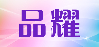 品耀LOGO
