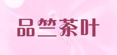 品竺茶叶品牌LOGO图片