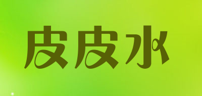 皮皮水品牌LOGO图片