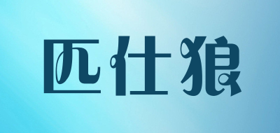 PISHILANG/匹仕狼品牌LOGO图片