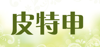 皮特申品牌LOGO图片