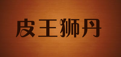 皮王狮丹品牌LOGO图片