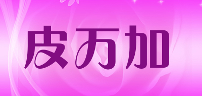 皮万加品牌LOGO图片