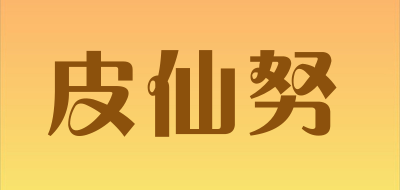 皮仙努LOGO