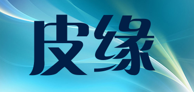 皮缘品牌LOGO图片