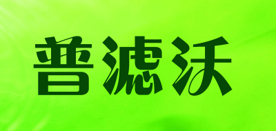 plow/普滤沃品牌LOGO图片