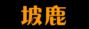 POLU/坡鹿品牌LOGO图片