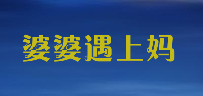 婆婆遇上妈LOGO