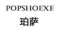 popshoexe/珀萨品牌LOGO图片