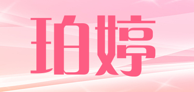 珀婷品牌LOGO图片