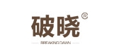 破晓品牌LOGO图片