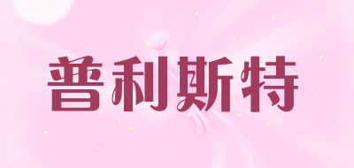 PRIMST/普利斯特品牌LOGO图片