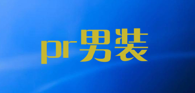 pr男装品牌LOGO图片