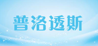 proteus/普洛透斯品牌LOGO图片