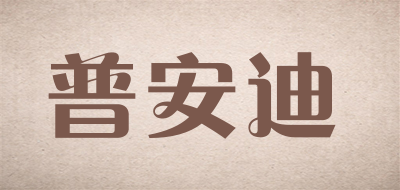 puandy/普安迪品牌LOGO图片