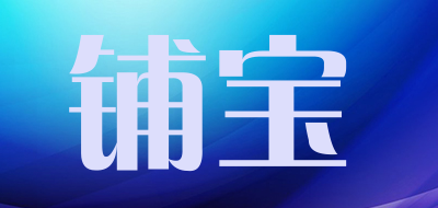 铺宝品牌LOGO图片