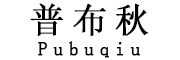 Pubuqiu/普布秋品牌LOGO图片
