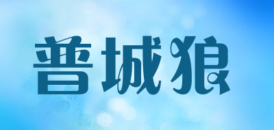 普城狼LOGO