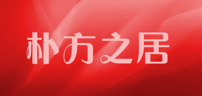 朴方之居品牌LOGO图片
