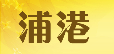 浦港品牌LOGO图片