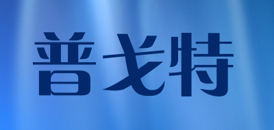普戈特品牌LOGO图片