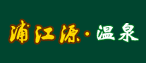 浦江源温泉品牌LOGO图片