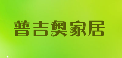 普吉奥家居品牌LOGO图片