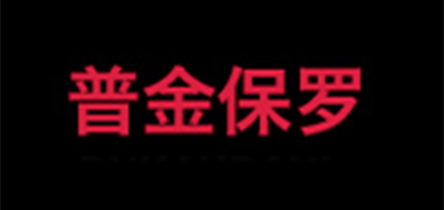 普金保罗品牌LOGO图片