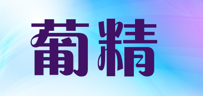 葡精LOGO