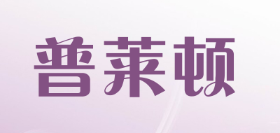 普莱顿品牌LOGO图片